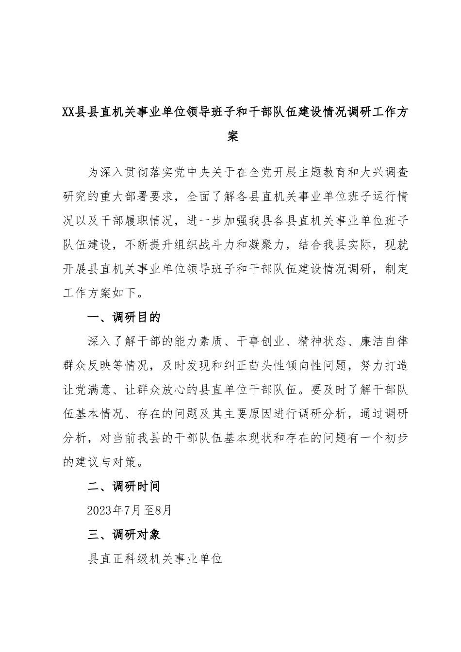 XX县县直机关事业单位领导班子和干部队伍建设情况调研工作方案.docx_第1页