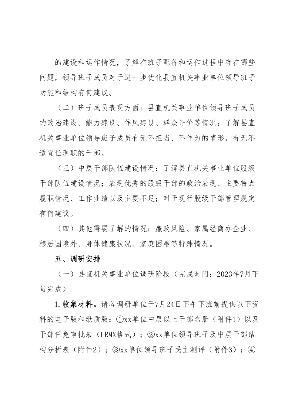 XX县县直机关事业单位领导班子和干部队伍建设情况调研工作方案.docx_第3页