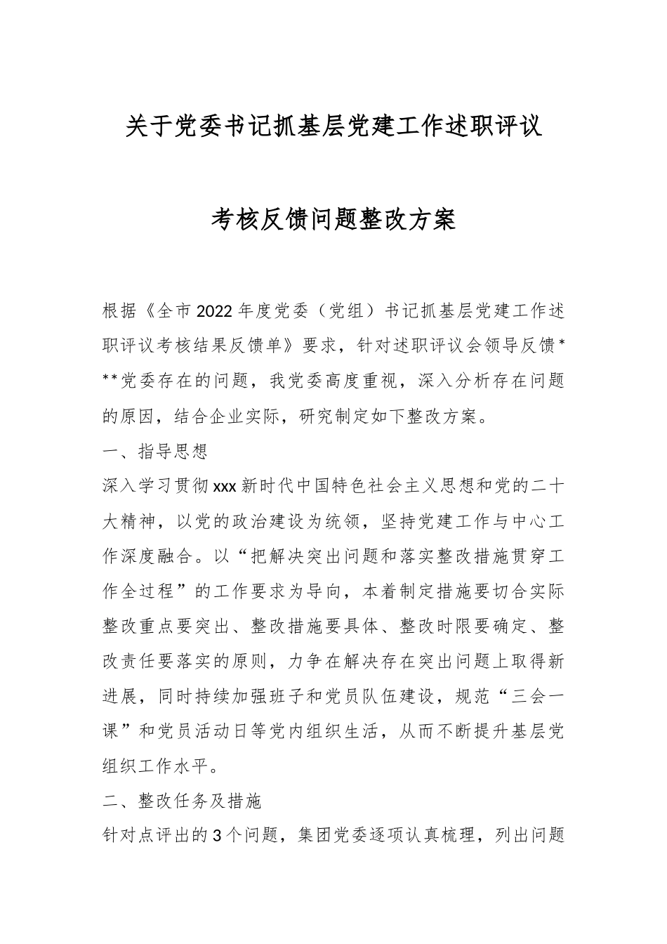 关于党委书记抓基层党建工作述职评议考核反馈问题整改方案.docx_第1页
