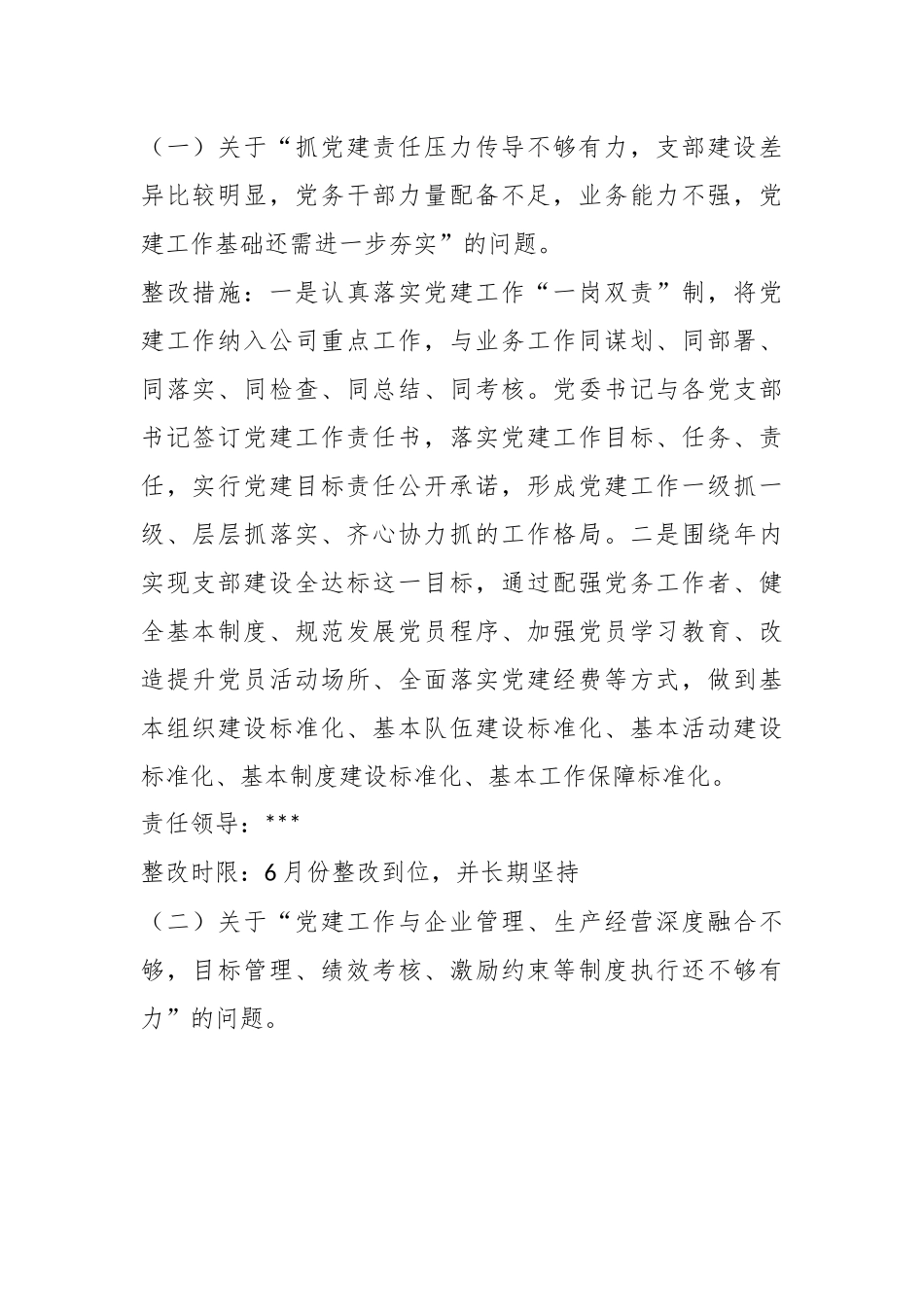 关于党委书记抓基层党建工作述职评议考核反馈问题整改方案.docx_第3页
