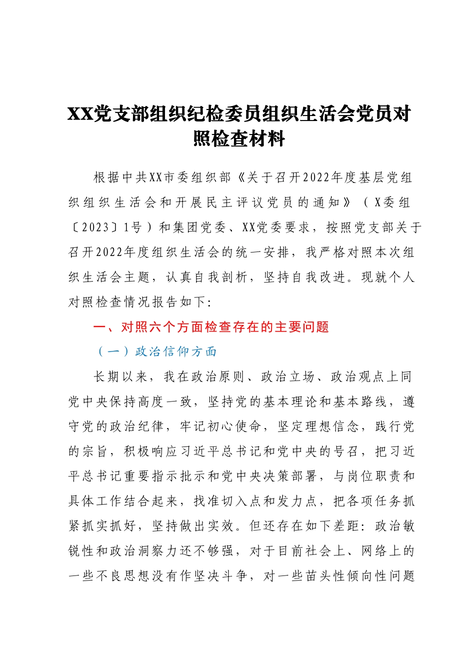 XX党支部组织纪检委员组织生活会党员对照检查材料.docx_第1页