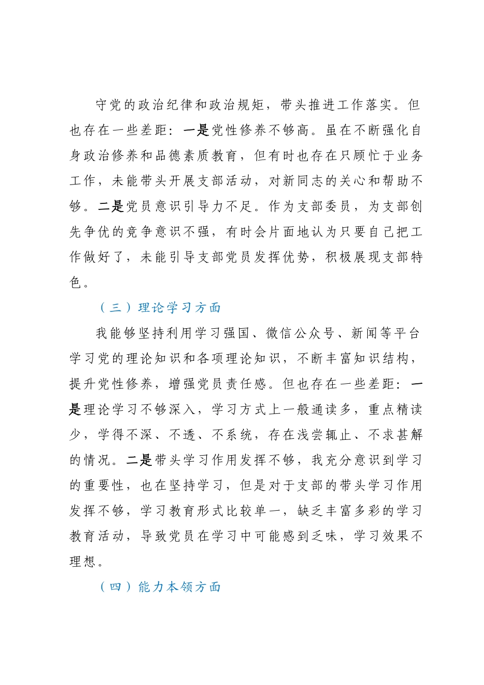 XX党支部组织纪检委员组织生活会党员对照检查材料.docx_第3页