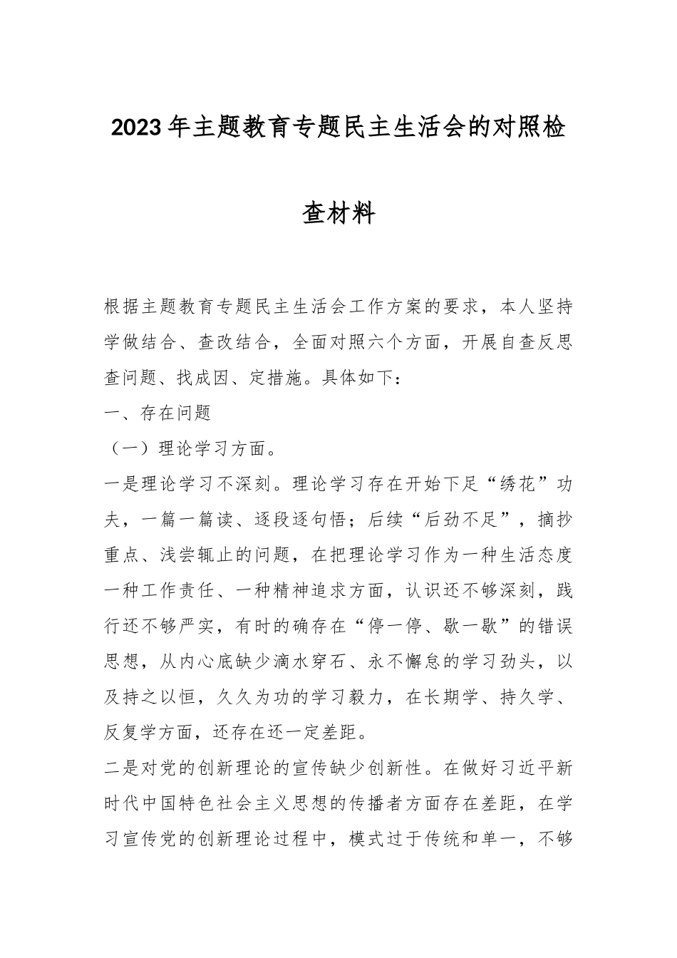 2023年主题教育专题民主生活会的对照检查材料.docx_第1页