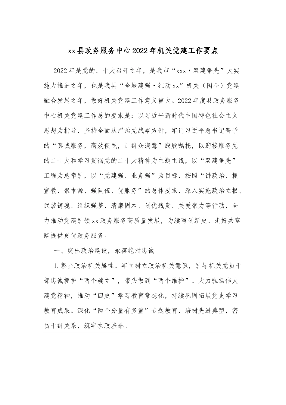 xx县政务服务中心2022年机关党建工作要点.docx_第1页