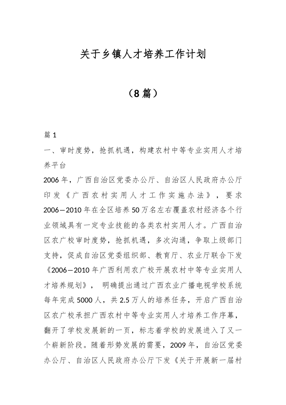 （8篇）关于乡镇人才培养工作计划.docx_第1页
