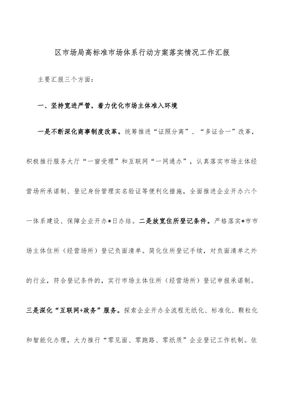 区市场局高标准市场体系行动方案落实情况工作汇报.docx_第1页