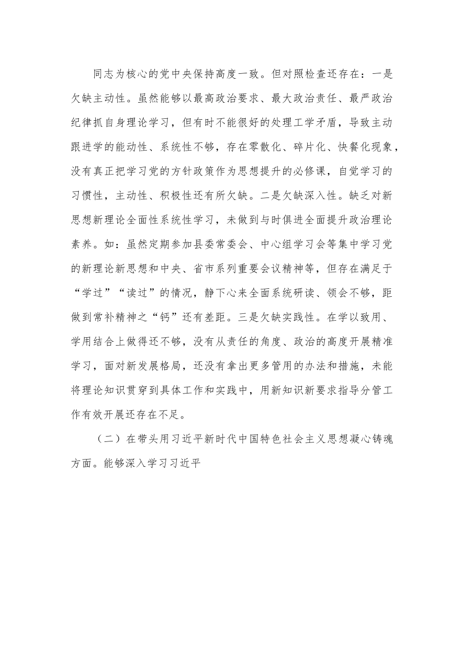 县委常委、副县长2022年度民主生活会个人对照检查材料（3784字）.docx_第2页