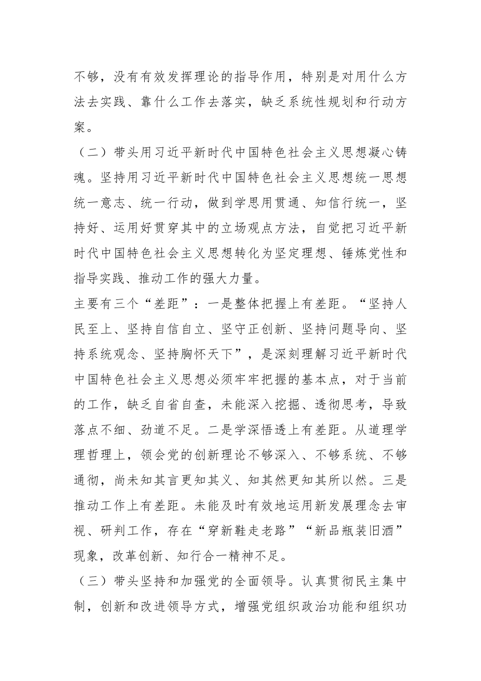 20XX年度国企负责人党员领导干部民主生活会个人对照检查材料.docx_第2页
