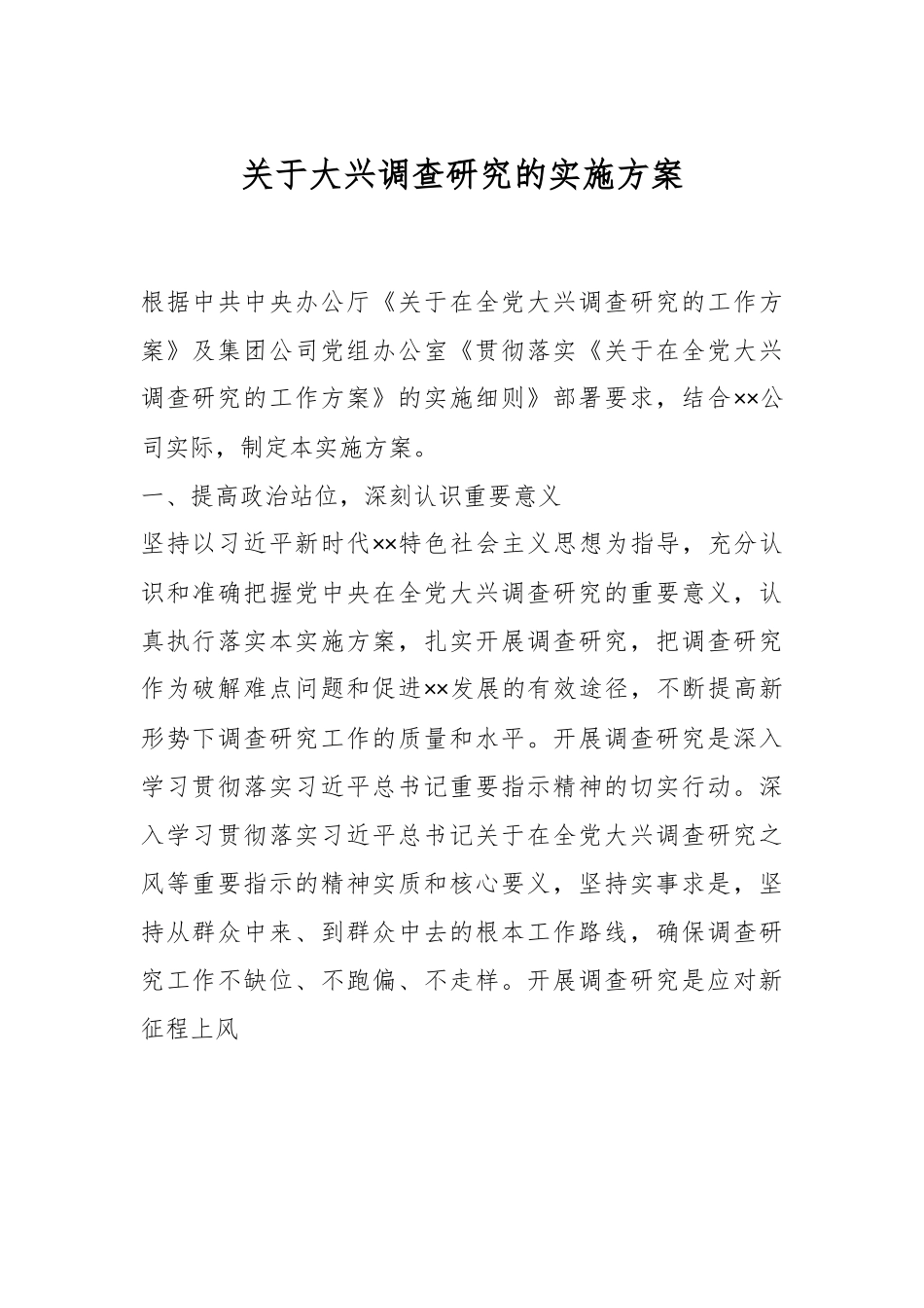 关于大兴调查研究的实施方案.docx_第1页