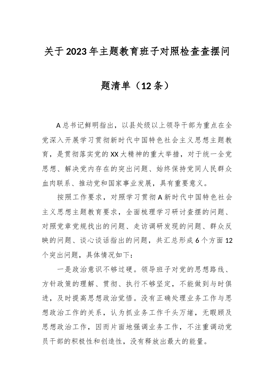 （12条）在2023年主题教育班子对照检查查摆问题清单.docx_第1页