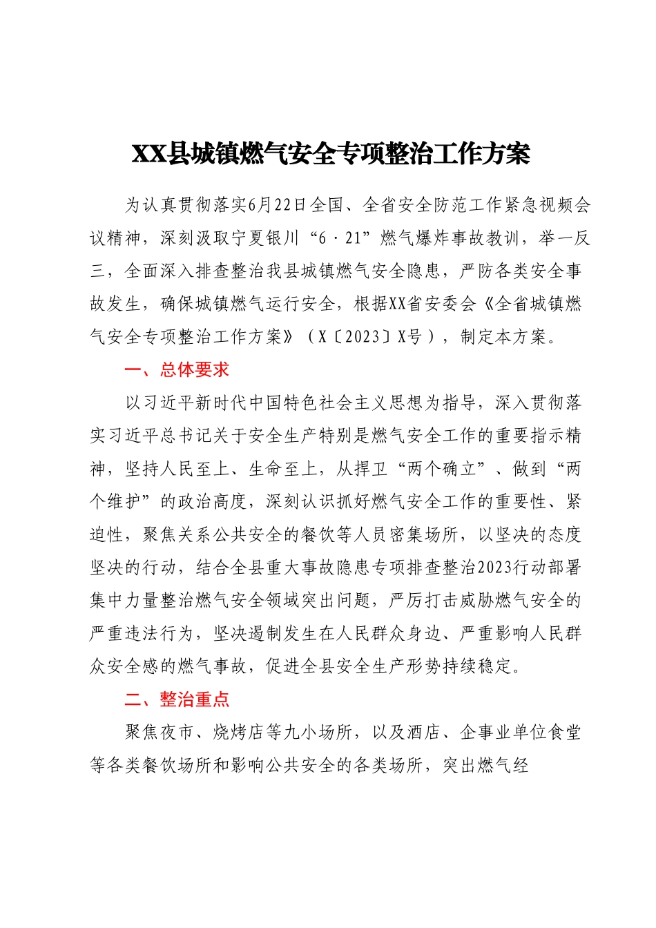 XX县城镇燃气安全专项整治工作方案.docx_第1页