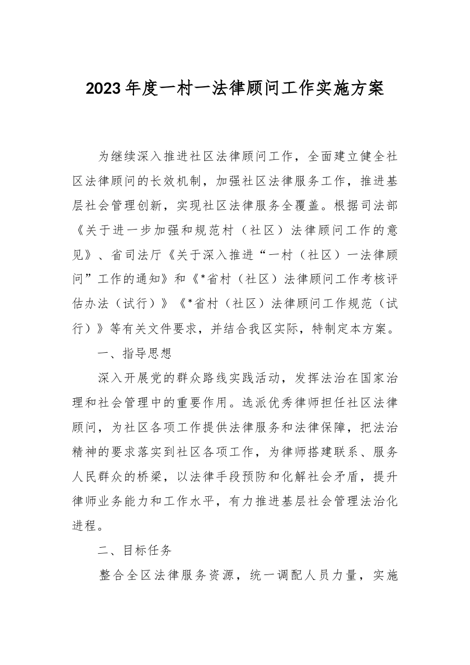 2023年度一村一法律顾问工作实施方案.docx_第1页