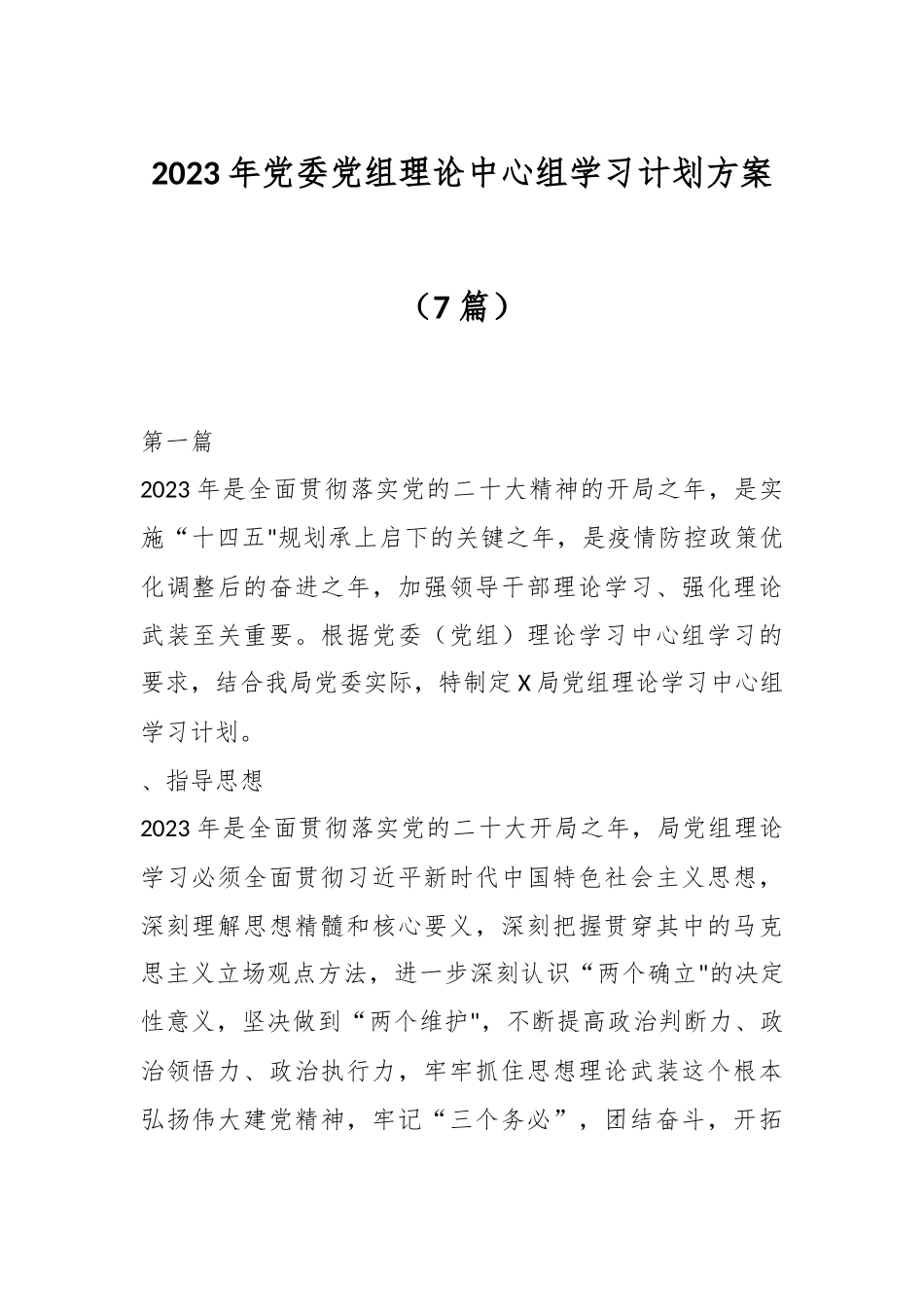 （7篇）2023年党委党组理论中心组学习计划方案.docx_第1页