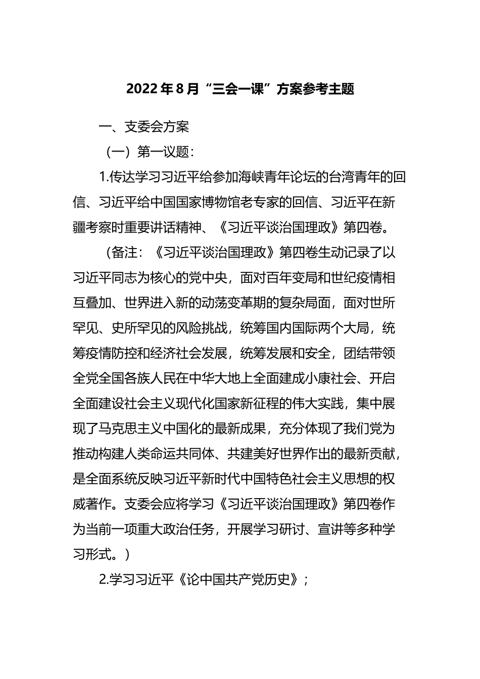 2022年8月“三会一课”方案参考主题.docx_第1页