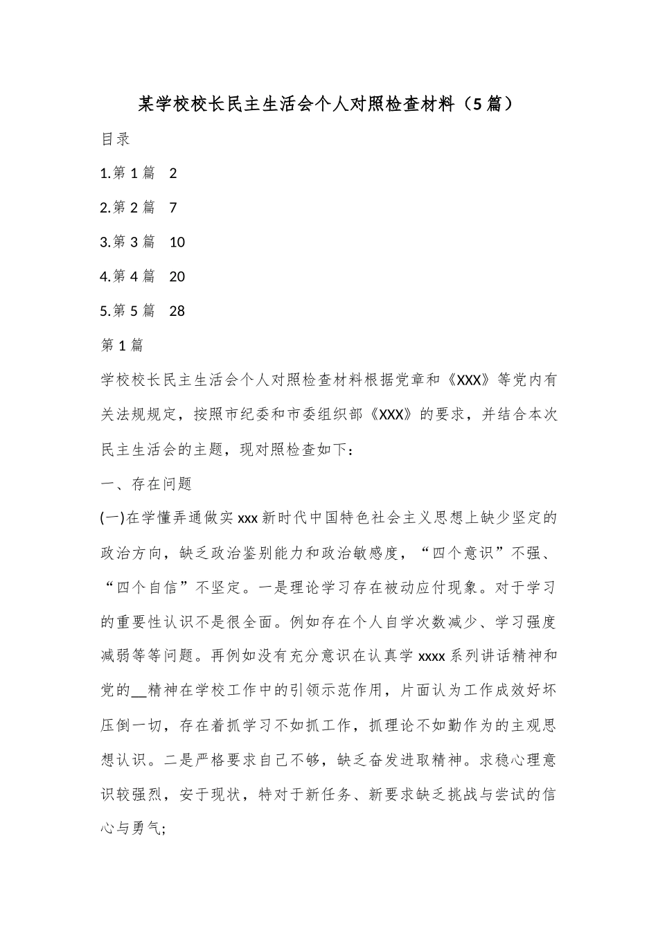 （5篇）某学校校长民主生活会个人对照检查材料.docx_第1页