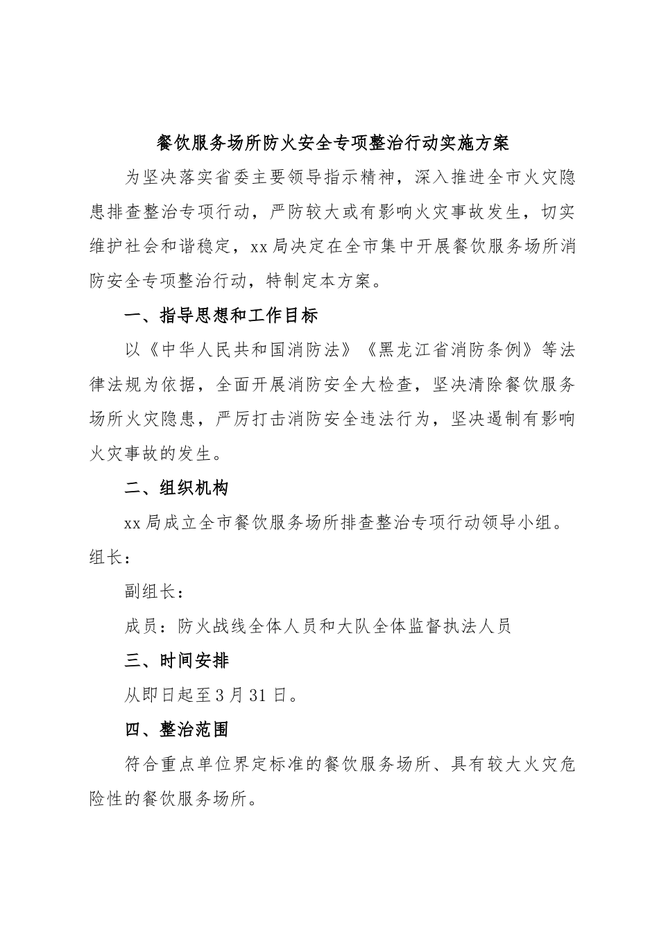 餐饮服务场所防火安全专项整治行动实施方案.docx_第1页