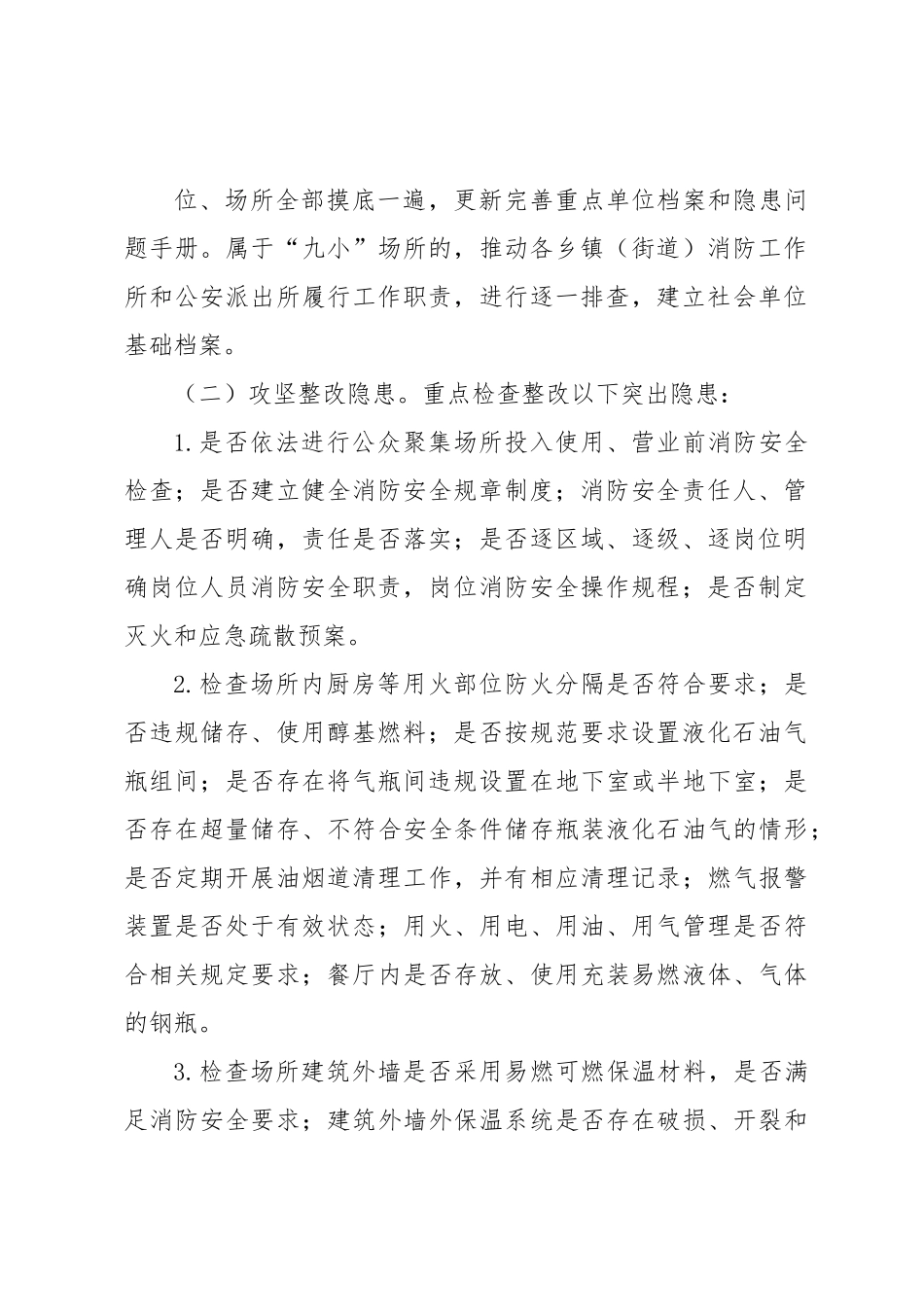 餐饮服务场所防火安全专项整治行动实施方案.docx_第3页