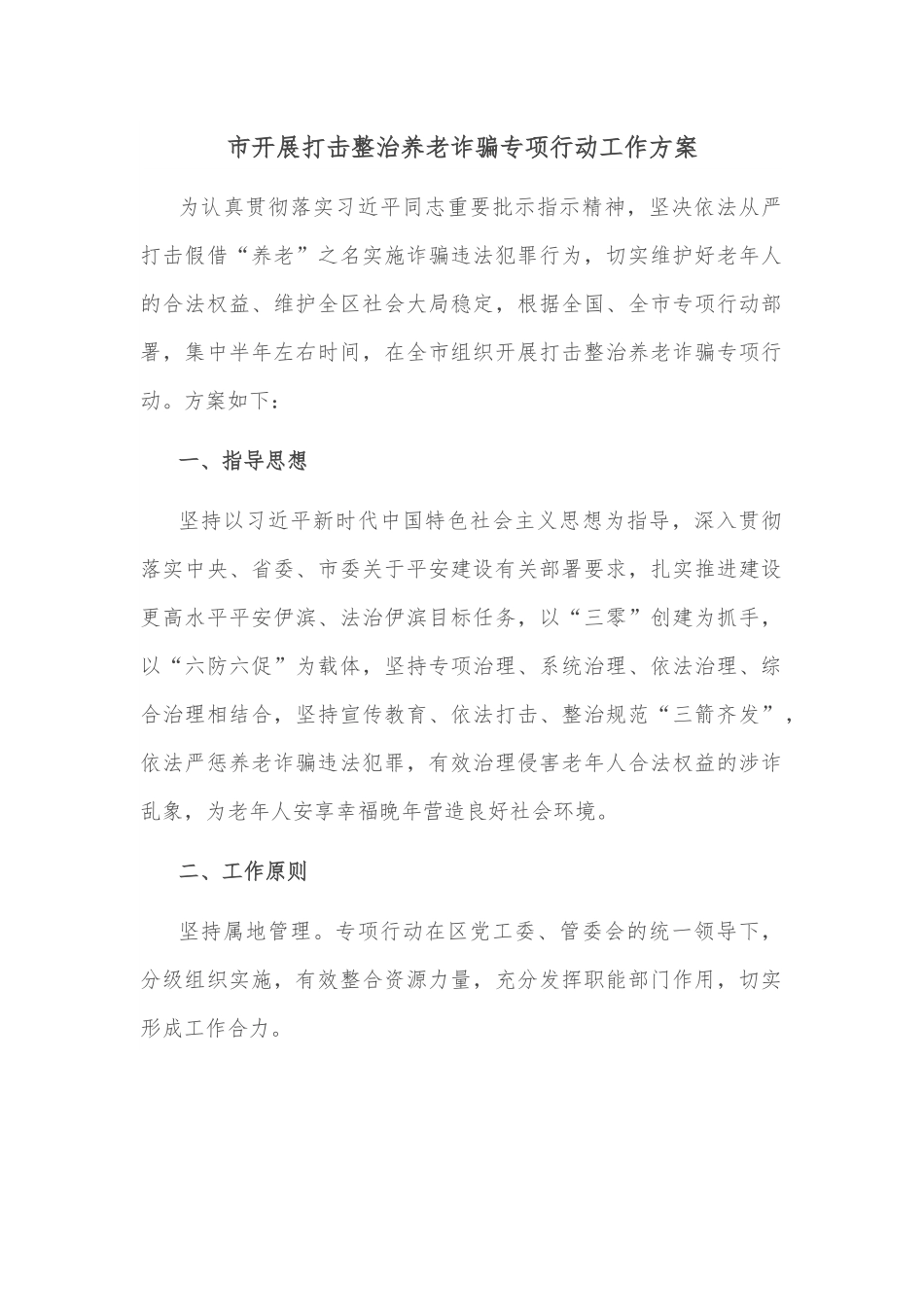市开展打击整治养老诈骗专项行动工作方案.docx_第1页