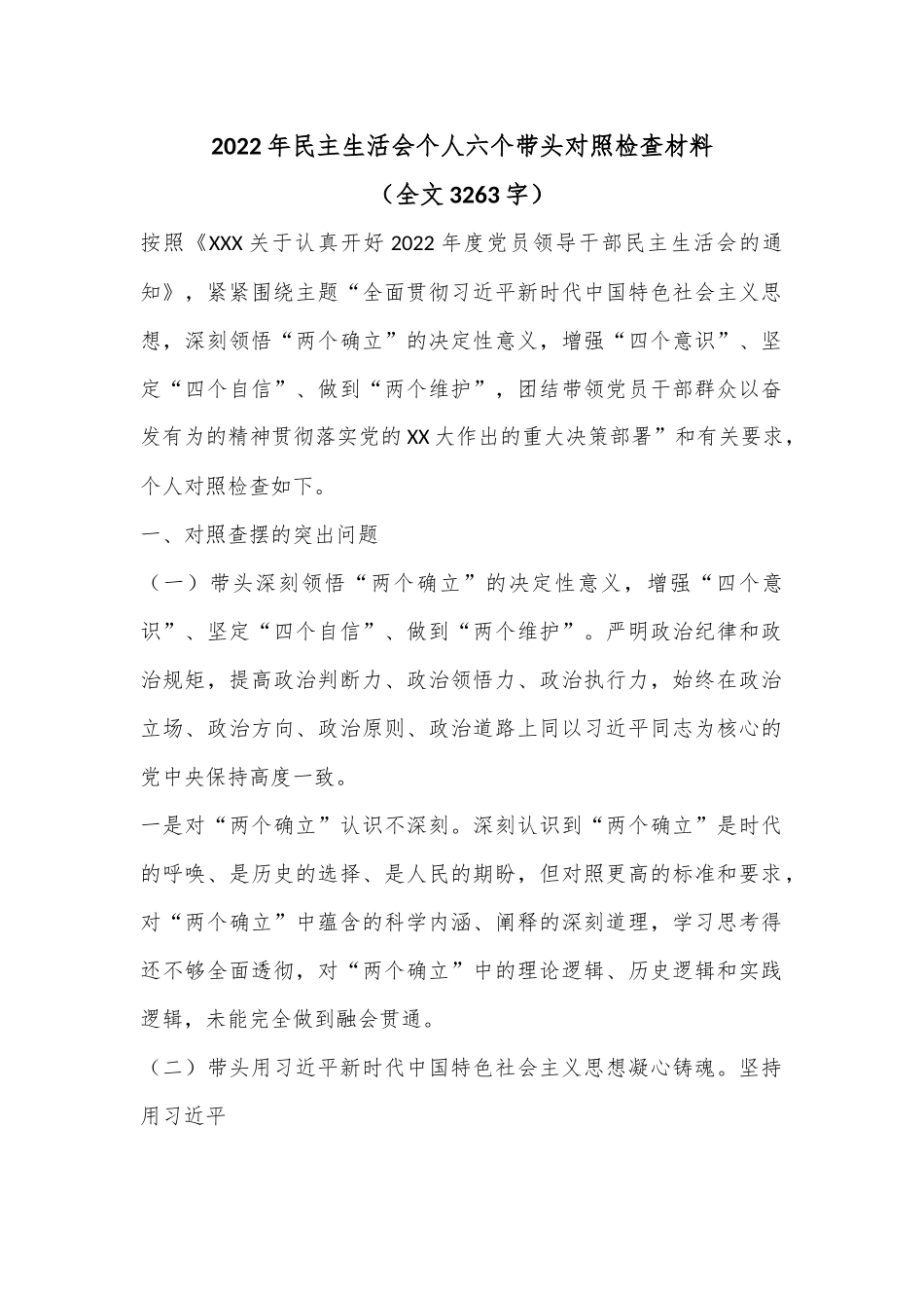 2022年民主生活会个人六个带头对照检查材料（全文3263字）.docx_第1页