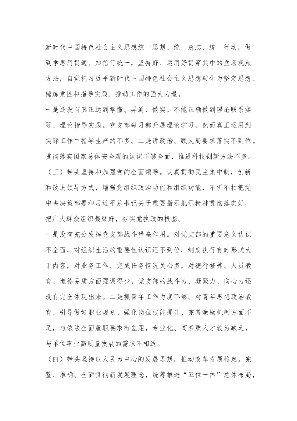 2022年民主生活会个人六个带头对照检查材料（全文3263字）.docx_第2页