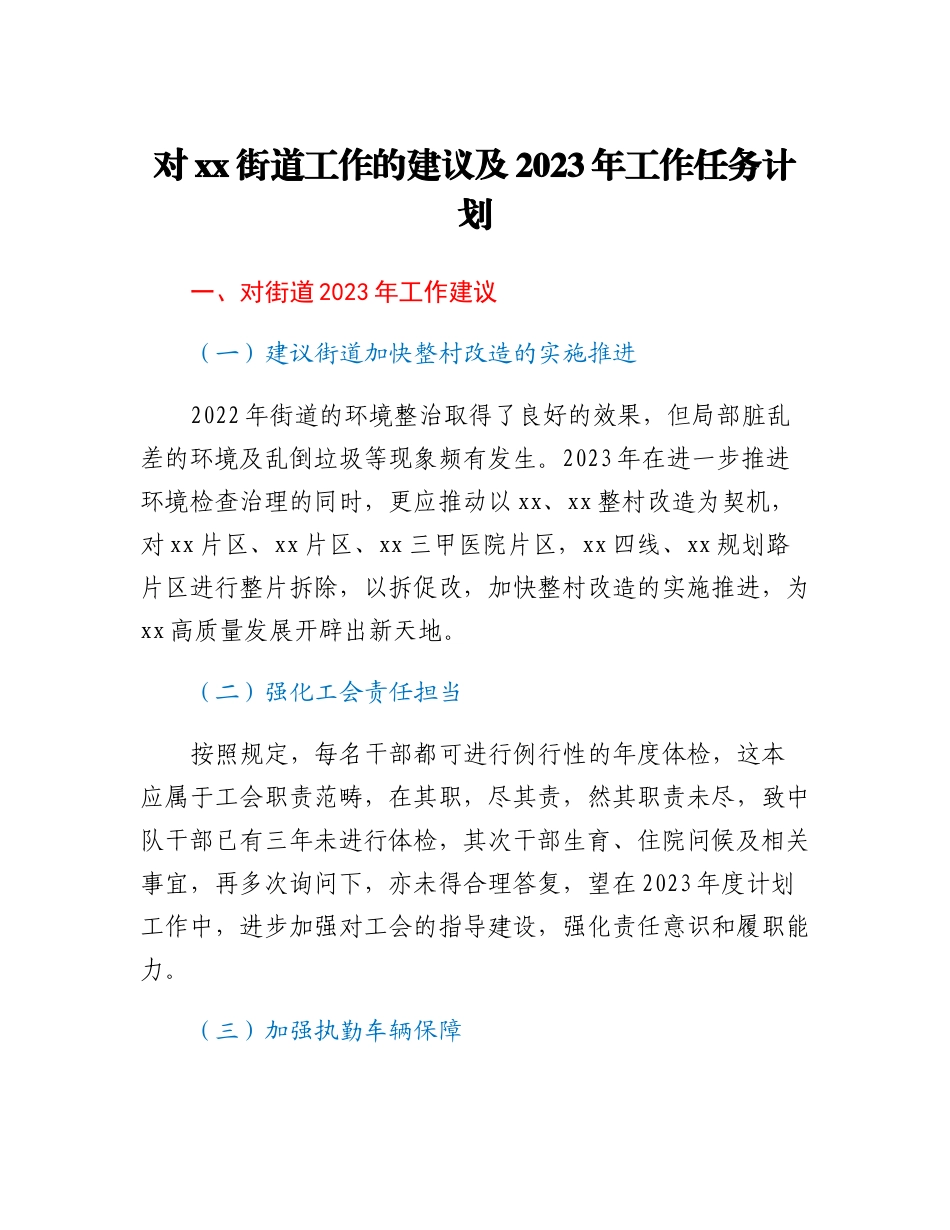 20230305：对xx街道工作的建议及2023年工作任务计划.docx_第1页