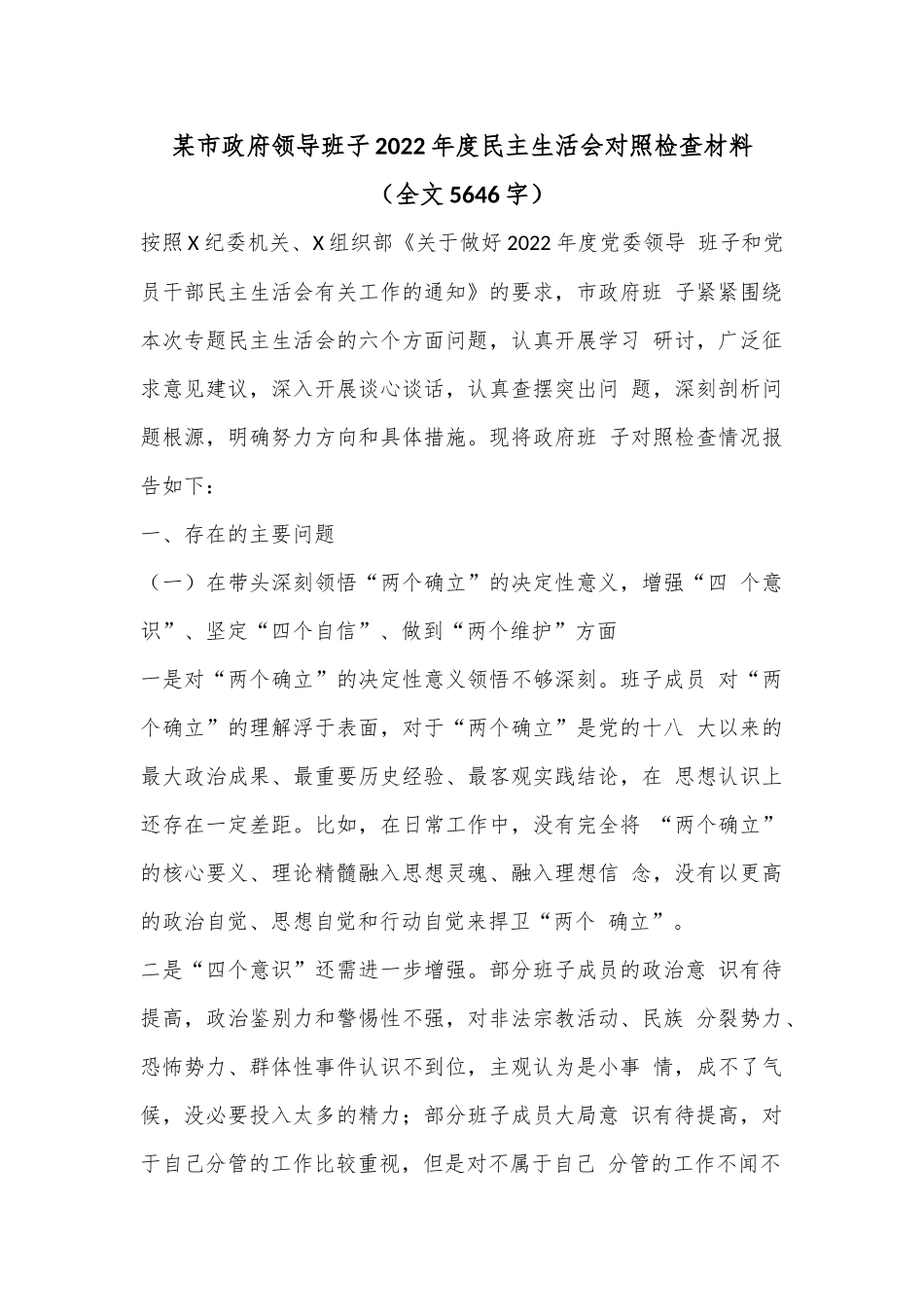 某市政府领导班子2022年度民主生活会对照检查材料（全文5646字）.docx_第1页
