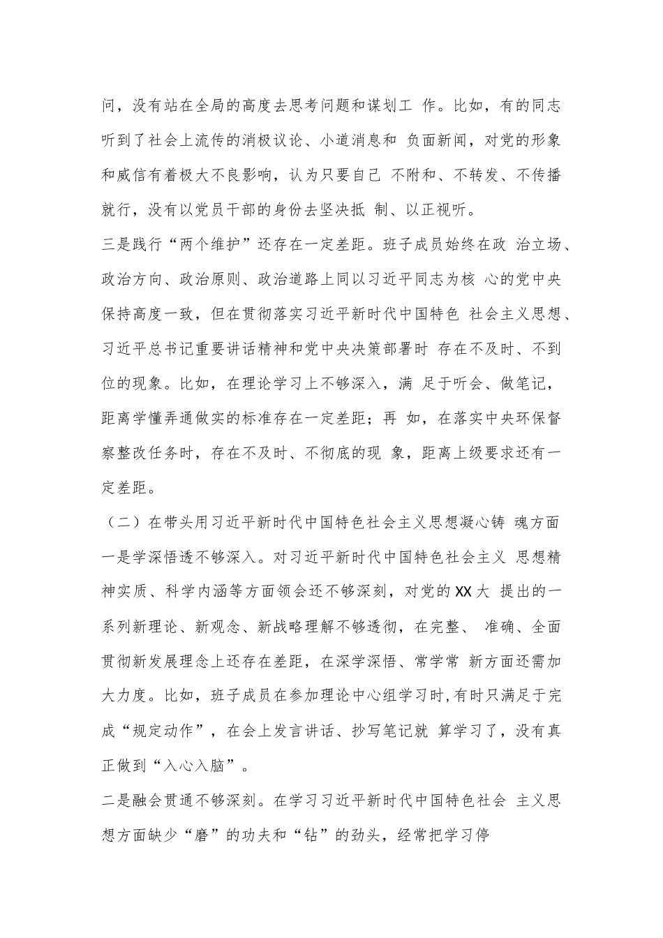 某市政府领导班子2022年度民主生活会对照检查材料（全文5646字）.docx_第2页