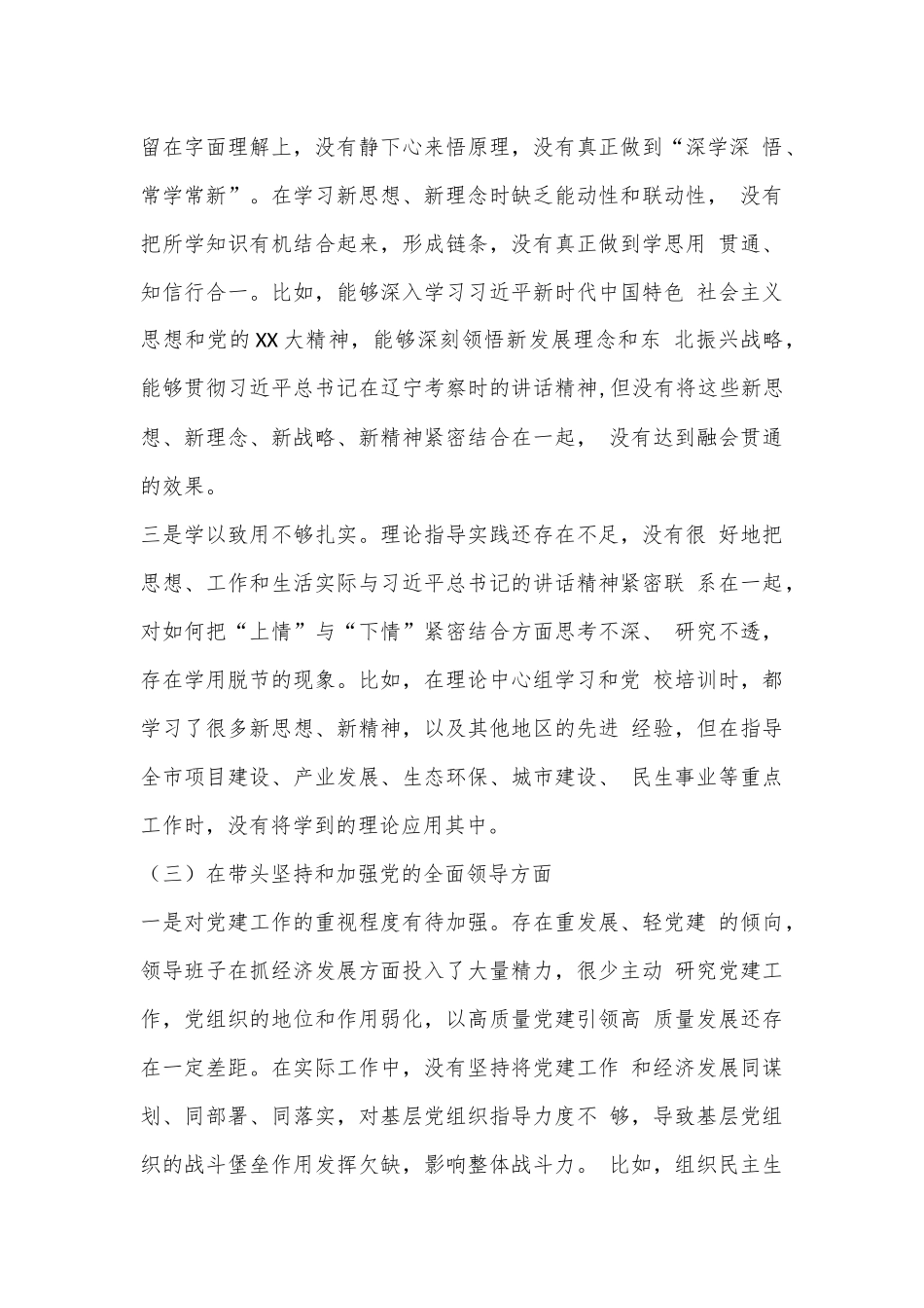 某市政府领导班子2022年度民主生活会对照检查材料（全文5646字）.docx_第3页