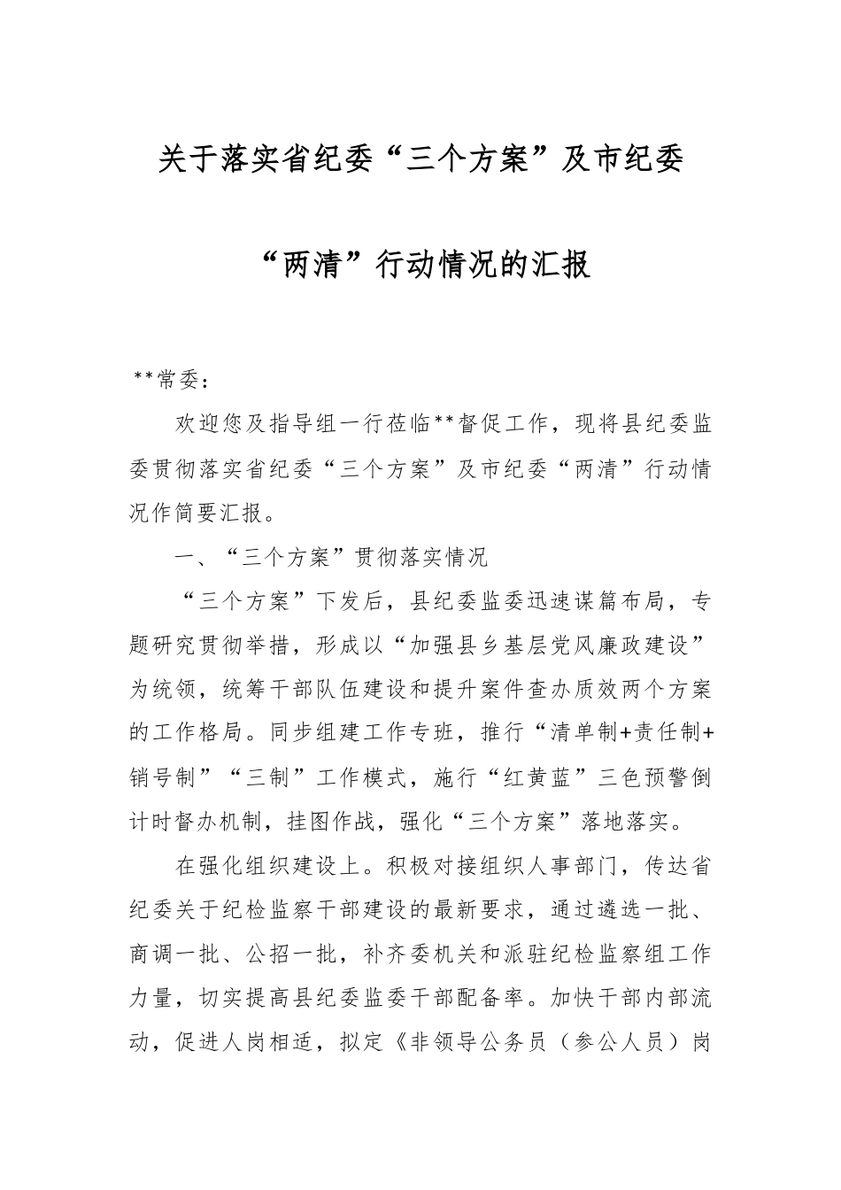 关于落实省纪委“三个方案”及市纪委“两清”行动情况的汇报.docx_第1页