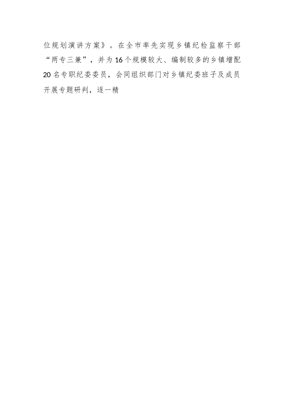 关于落实省纪委“三个方案”及市纪委“两清”行动情况的汇报.docx_第2页