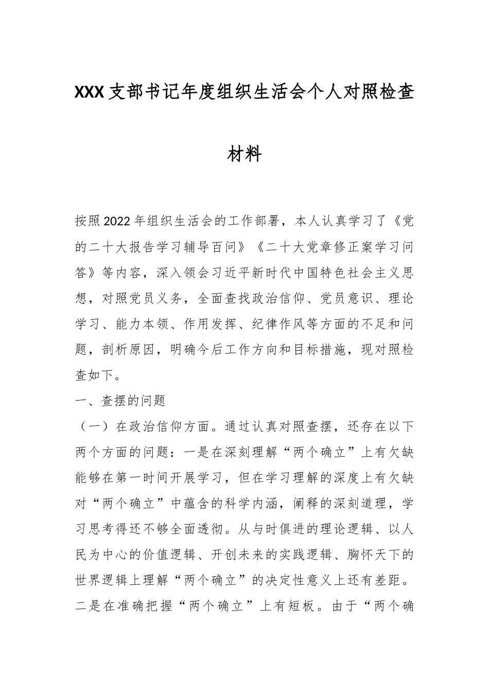 XXX支部书记年度组织生活会个人对照检查材料.docx_第1页