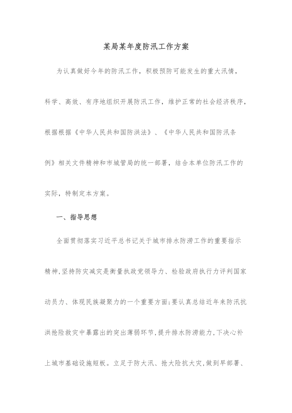某局某年度防汛工作方案.docx_第1页