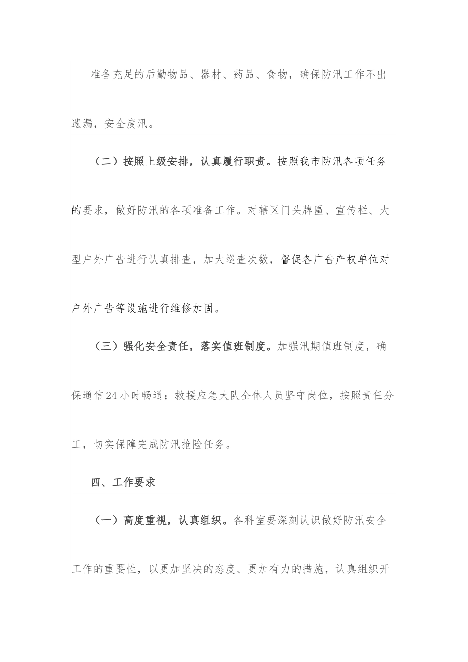 某局某年度防汛工作方案.docx_第3页