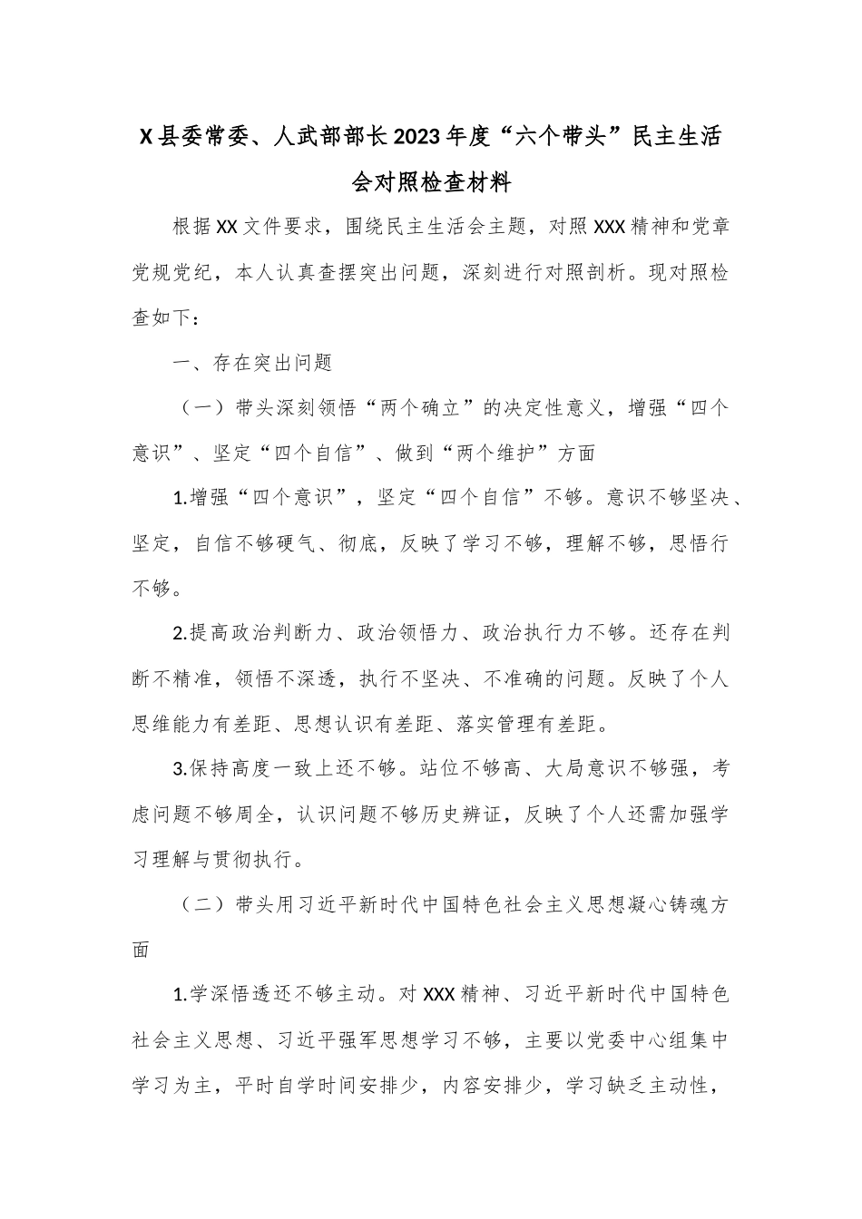 X县委常委、人武部部长2023年度“六个带头”民主生活会对照检查材料.docx_第1页