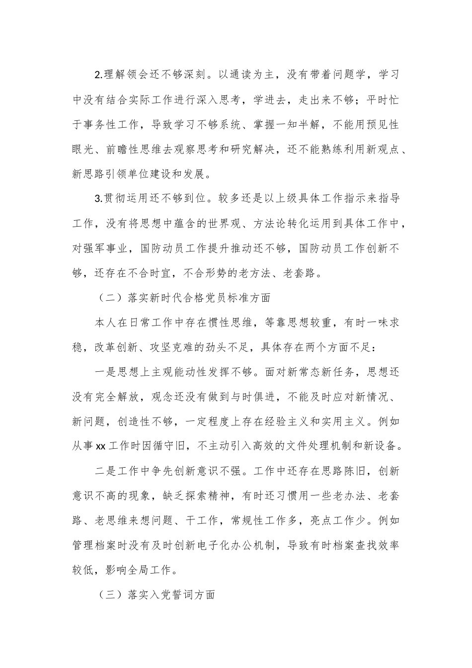 X县委常委、人武部部长2023年度“六个带头”民主生活会对照检查材料.docx_第3页