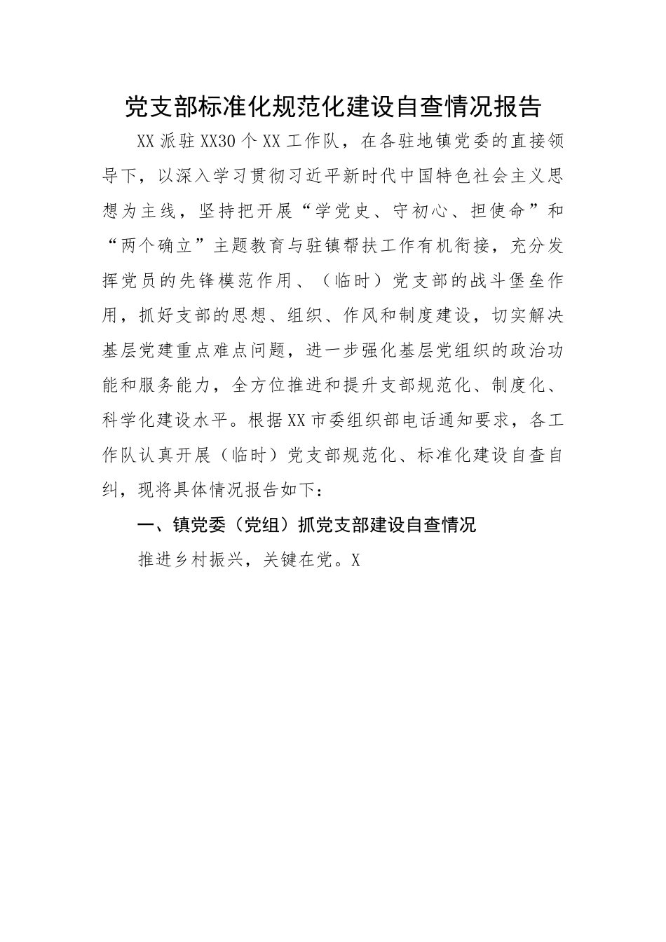 党支部标准化规范化建设自查情况报告.docx_第1页