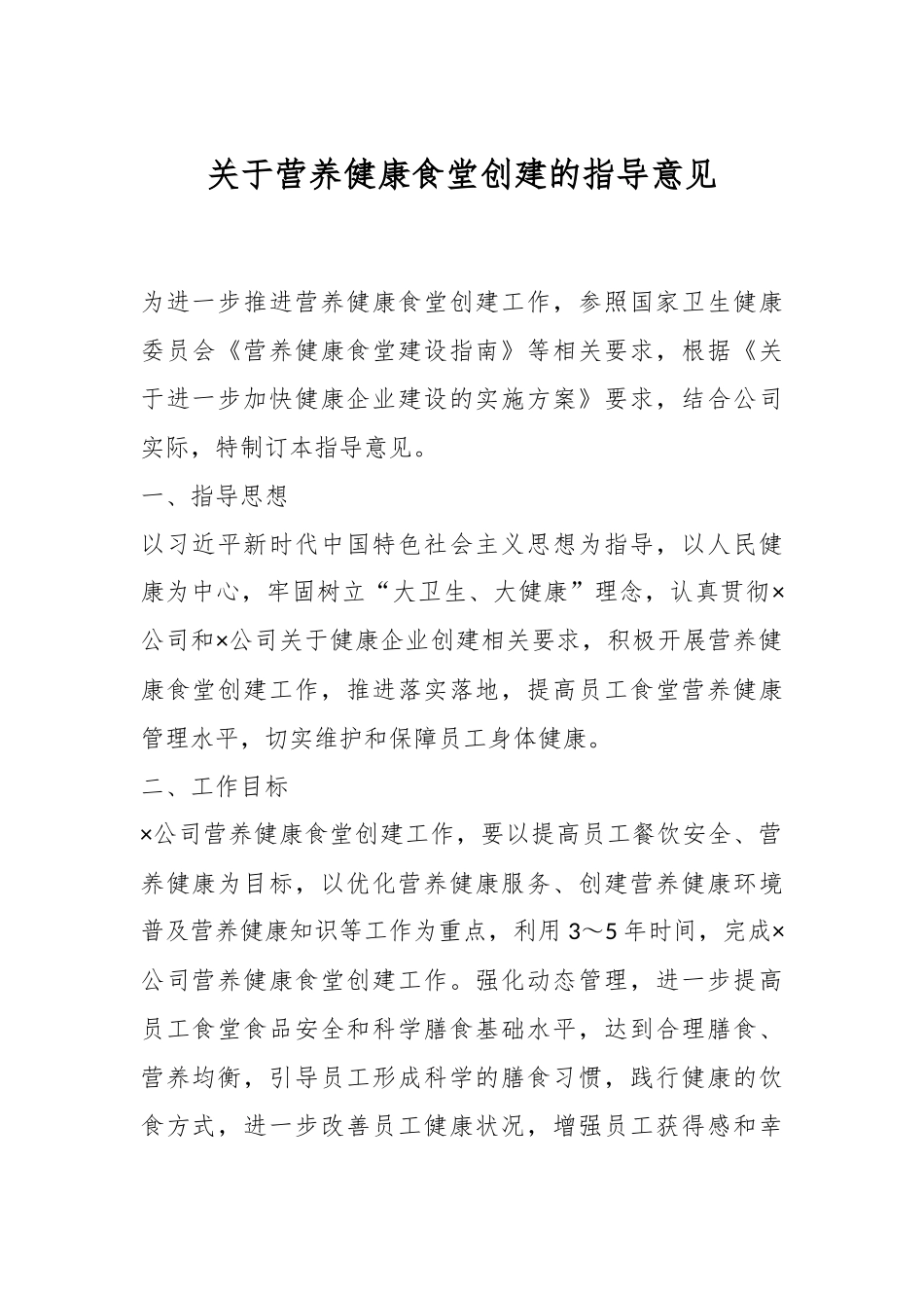 关于营养健康食堂创建的指导意见.docx_第1页