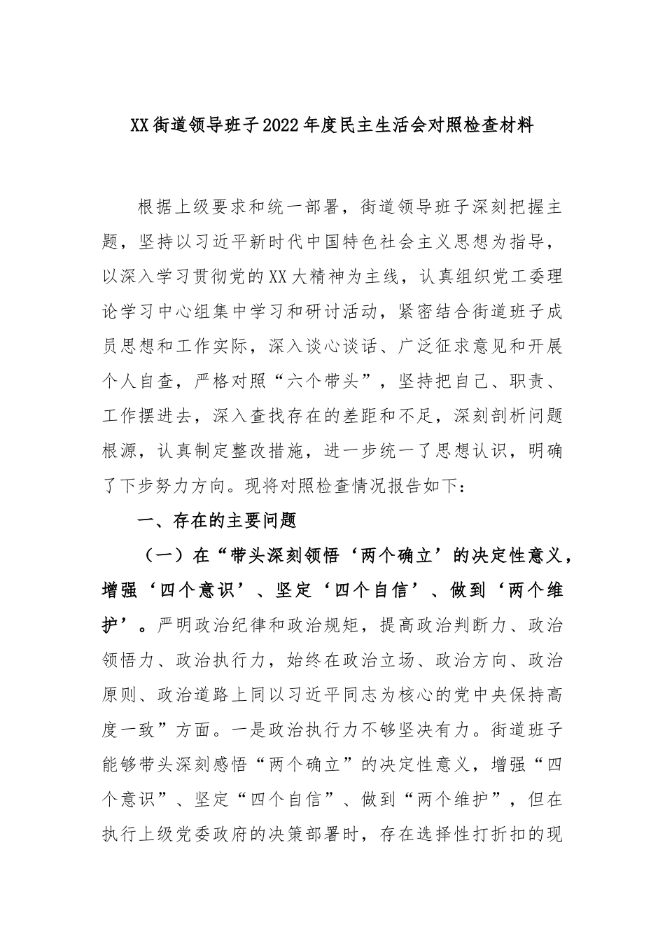 XX街道领导班子本2022度民主生活会对照检查材料.docx_第1页