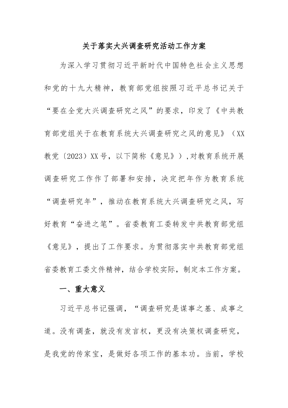 关于落实大兴调查研究活动工作方案.docx_第1页