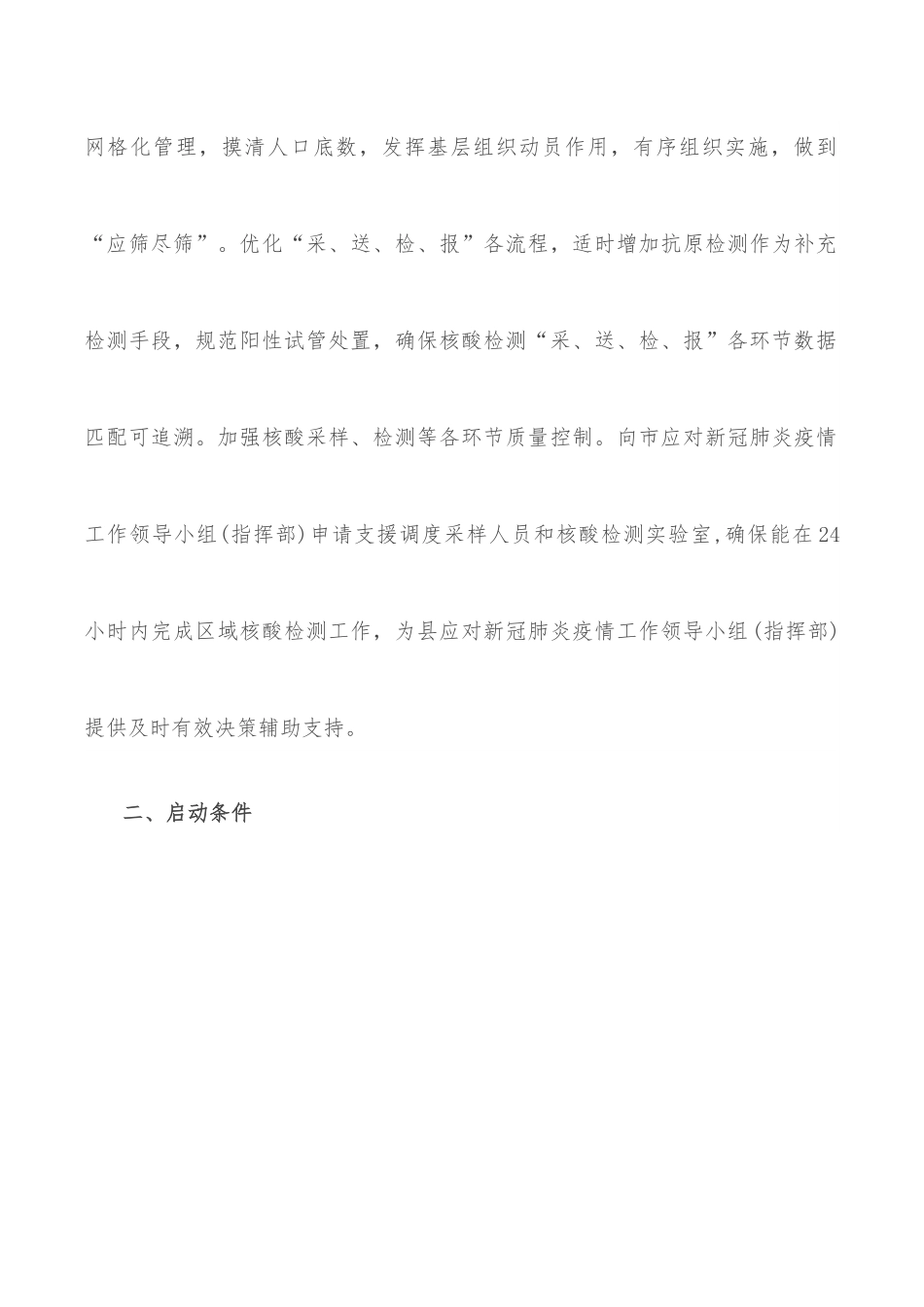 全县区域核酸检测组织实施工作预案.docx_第2页