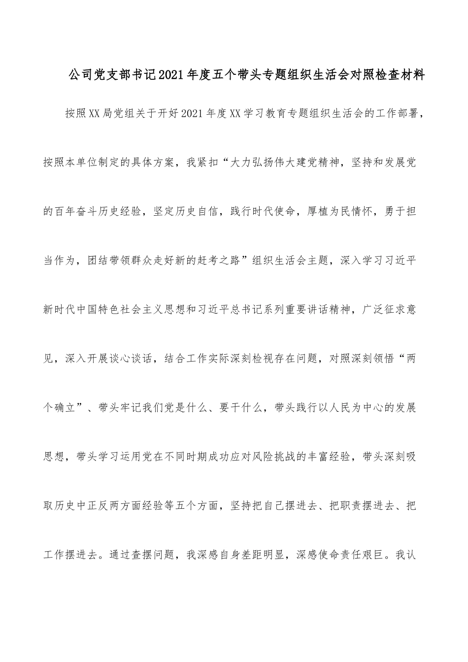 公司党支部书记2021年度五个带头专题组织生活会对照检查材料.docx_第1页