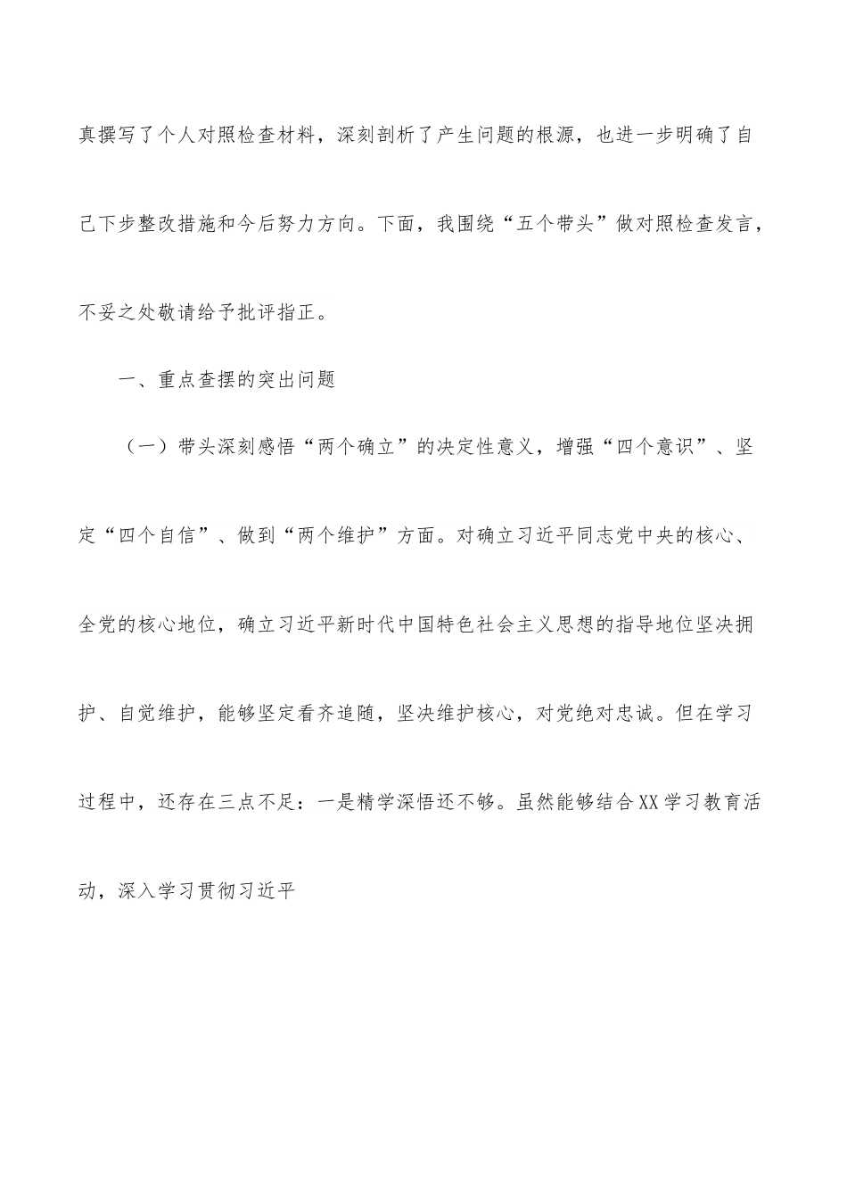 公司党支部书记2021年度五个带头专题组织生活会对照检查材料.docx_第2页