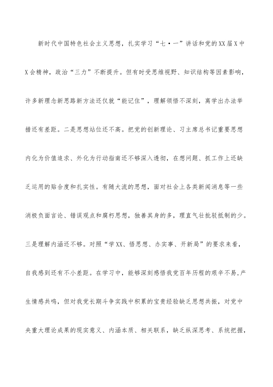 公司党支部书记2021年度五个带头专题组织生活会对照检查材料.docx_第3页