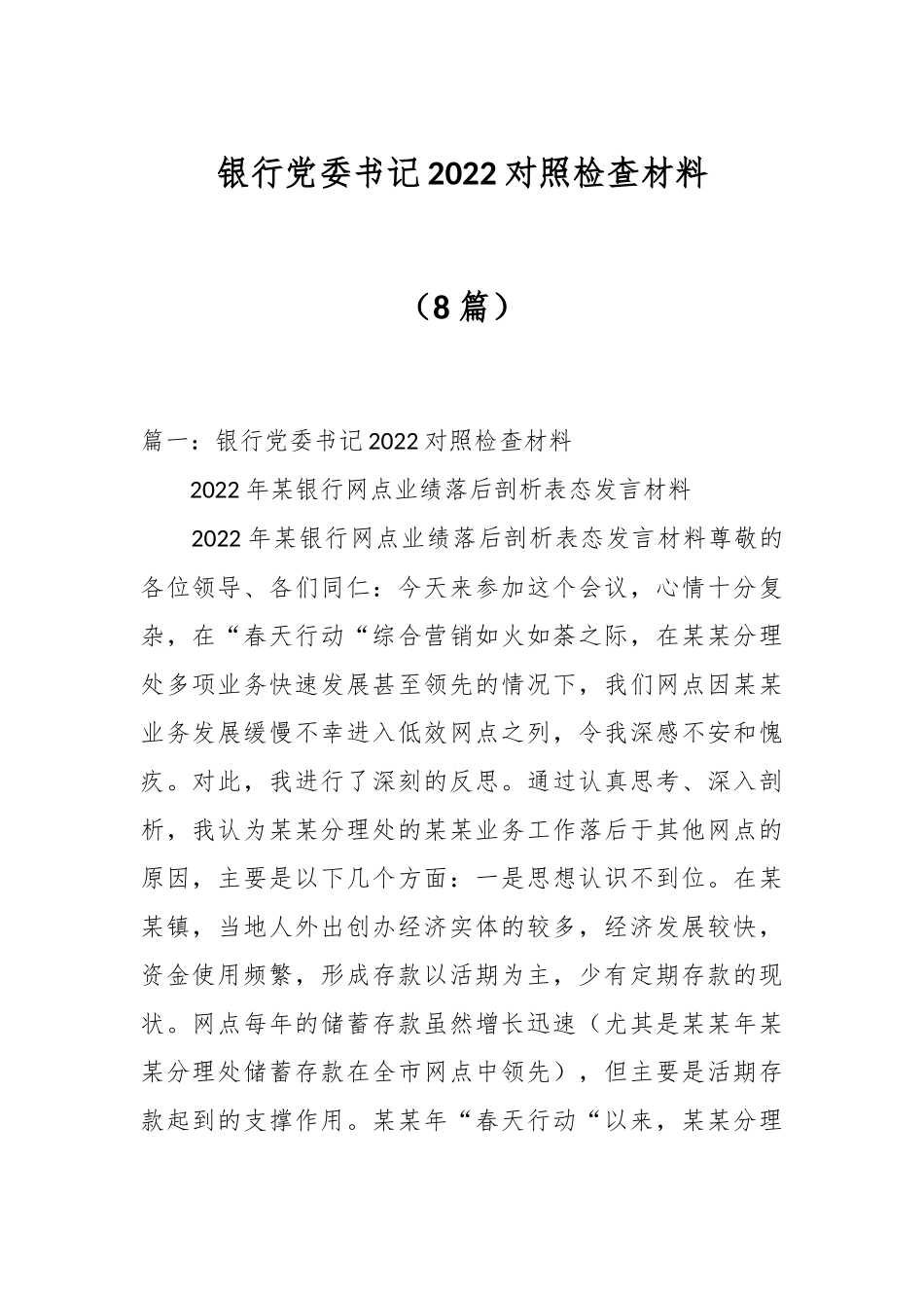 （8篇）银行党委书记2022对照检查材料.docx_第1页