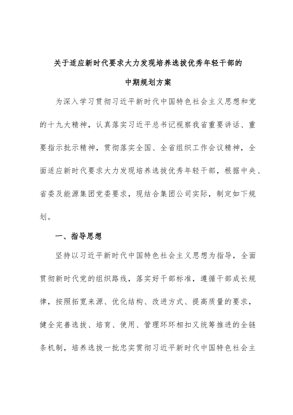 关于适应新时代要求大力发现培养选拔优秀年轻干部的中期规划方案.doc_第1页