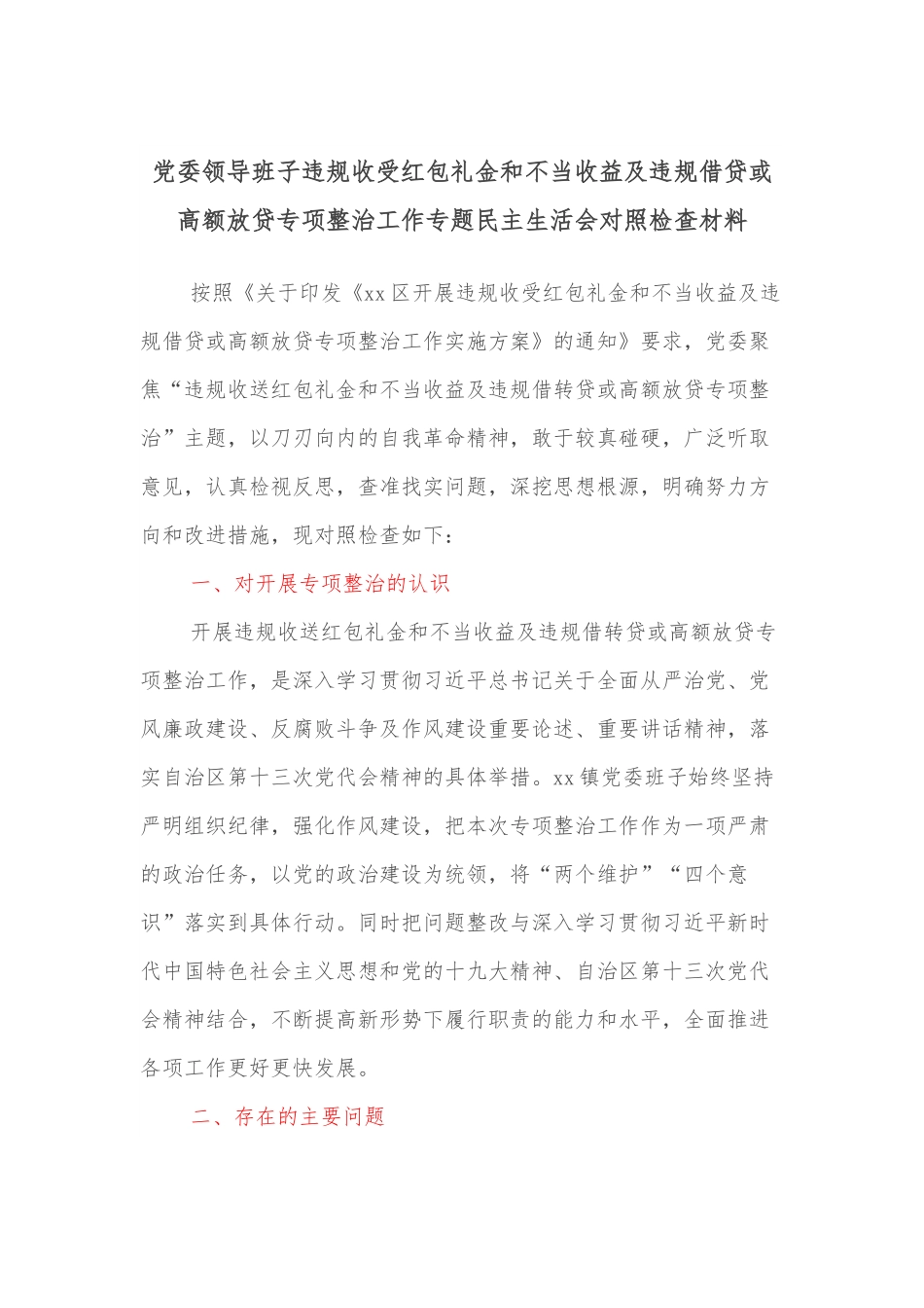 党委领导班子违规收受红包礼金和不当收益及违规借贷或高额放贷专项整治工作专题民主生活会对照检查材料.docx_第1页