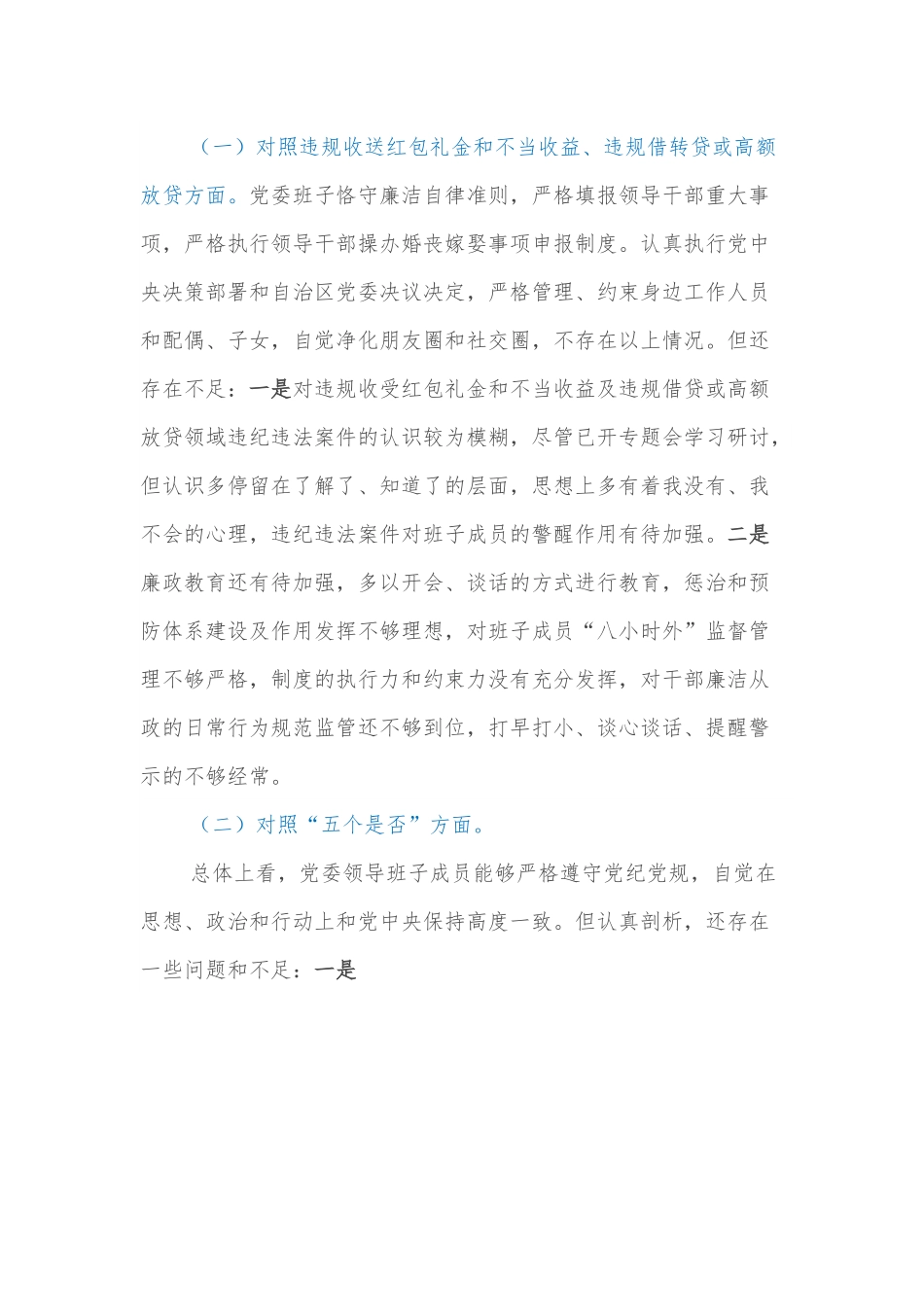 党委领导班子违规收受红包礼金和不当收益及违规借贷或高额放贷专项整治工作专题民主生活会对照检查材料.docx_第2页