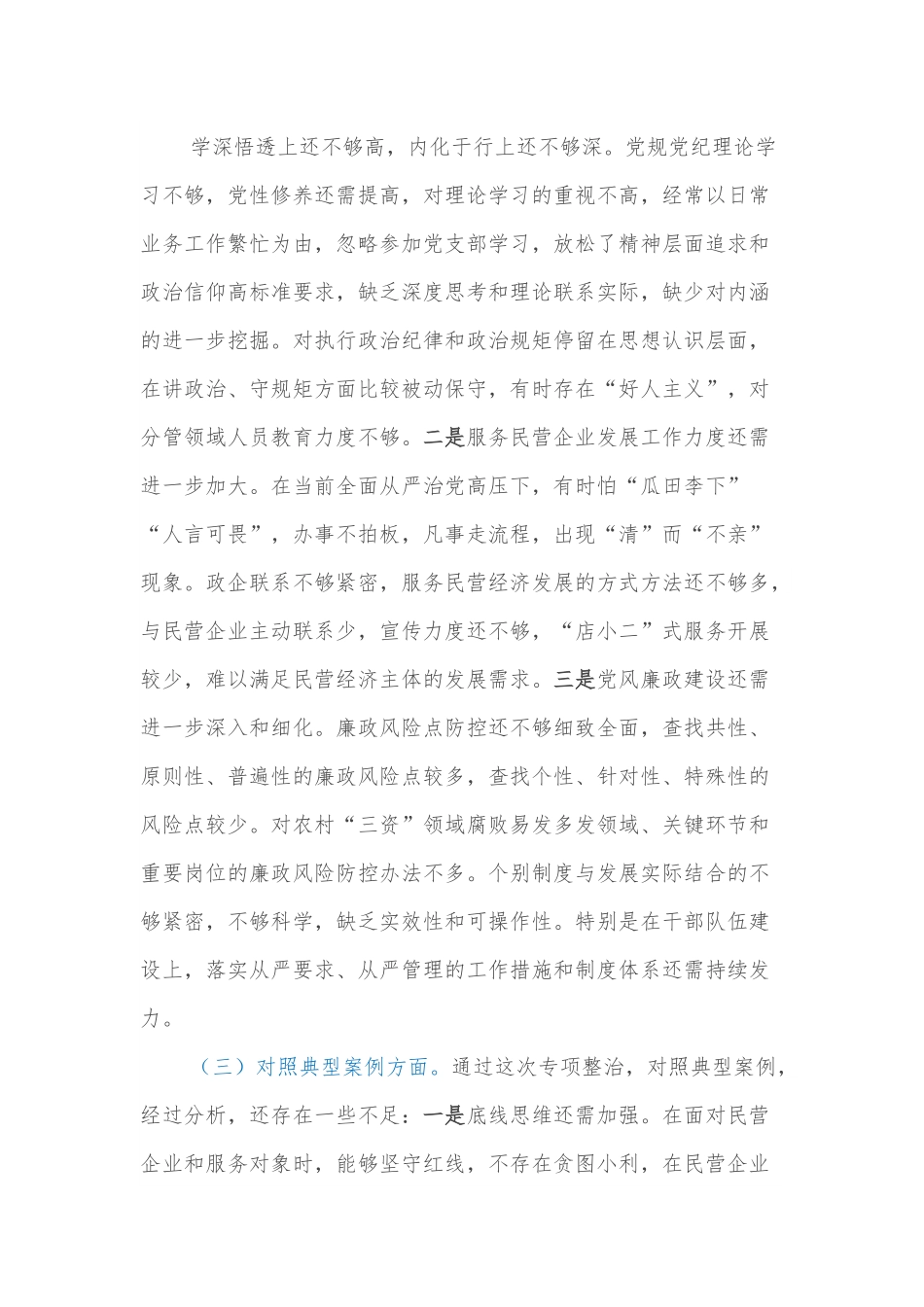党委领导班子违规收受红包礼金和不当收益及违规借贷或高额放贷专项整治工作专题民主生活会对照检查材料.docx_第3页