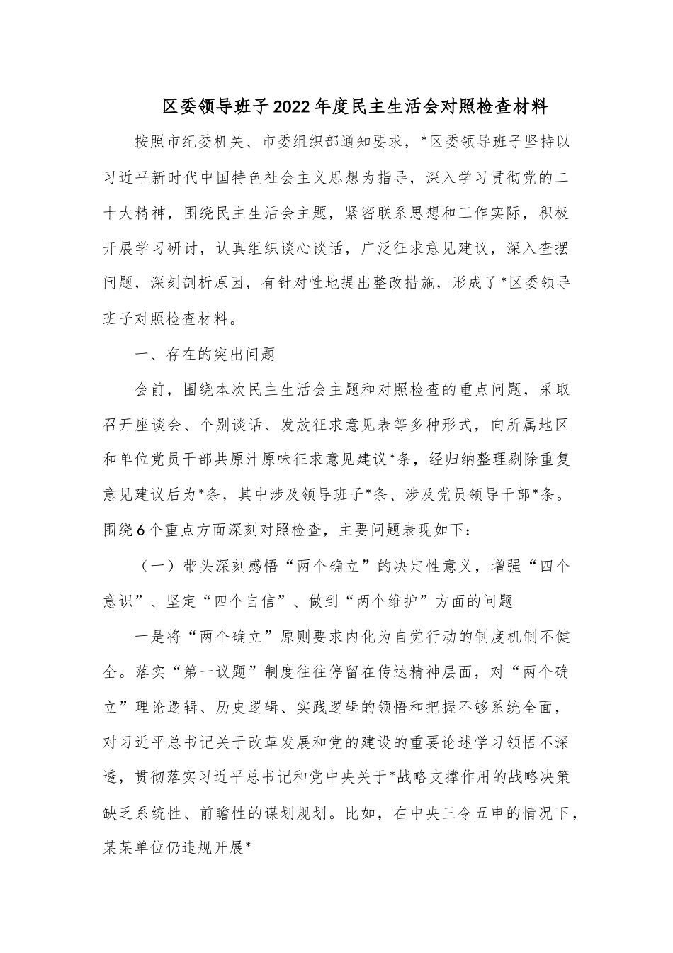 区委领导班子2022年度民主生活会对照检查材料.docx_第1页