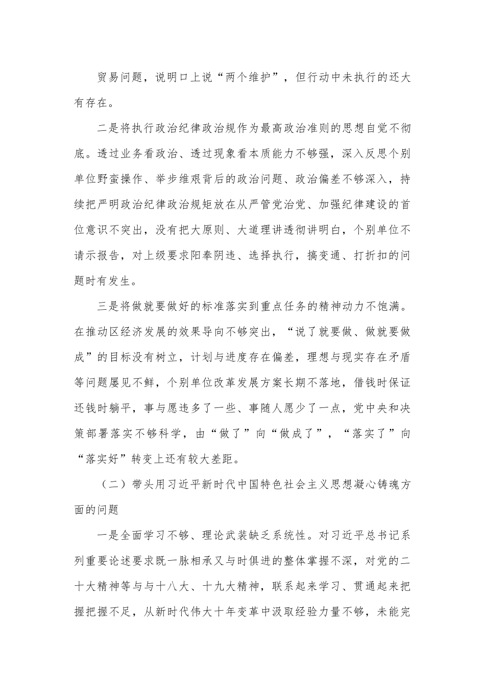 区委领导班子2022年度民主生活会对照检查材料.docx_第2页